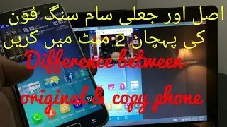اصلی اور جعلی سام سنگ فون کی پہچان 2 منٹ میں کریں 2018 |Difference between orignal and copy phone