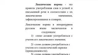 Видеолекция Лексические нормы литературного языка