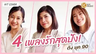 เปรี้ยวใจ จะรักให้ดีที่สุด ลืมไปหรือเปล่า ฉันรักเธอ Cover โบตั๋น ศุภิสรา ปอนด์ จิตติมา พิม อัญรินทร์