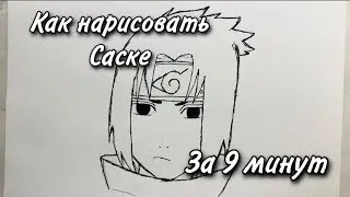 Как нарисовать Саске за 8 минут