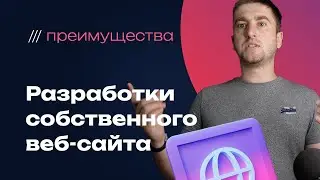 Преимущества собственного веб-сайта: почему ваш онлайн-проект – ключ к успеху