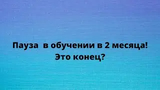 Вхожу в IT с нуля. Почему я остановился?  Это конец?