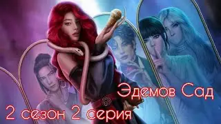ЭДЕМОВ САД 2 сезон 2 серия (Амбиции, Популярность, Сонхва) |Клуб Романтики|