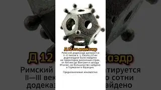 Дайсы: Правильные названия 