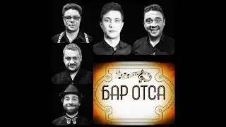 БАР ОТСА. Песня Гитариста