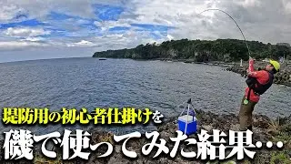 こんなに釣れるのか！？初心者向け仕掛けを磯に持って行ったら…堤防ではなかなか釣れないような魚が次々とアタックしてきた件