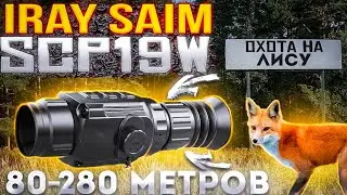 Охота на лису с ЛУЧШИМ бюджетным тепловизором iRay Saim scp19w.