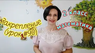 2 класс. Математика. 