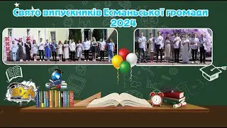 Свято випускників Есманьської громади 2024 (скорочено)