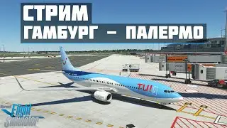 🔴LIVE MSFS 2020 | ГАМБУРГ EDDH - ПАЛЕРМО LICJ | PMDG 737-800🔴