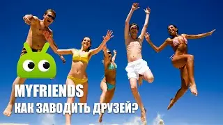 Как заводить друзей, когда в кармане только смартфон?