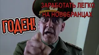 заработать на призыве