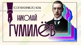 Николай Гумилёв: поэт Серебряного века