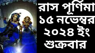 #2024rashpurnima rash purnima  15 november 2024 date time in bengali ll রাস পূর্ণিমা ১৪৩১ বঙ্গাব্দ