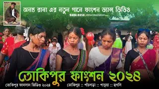 Tokipur Function 2024 | Tokipur Fansan Video 2024 | তোকিপুর পাঁচগড়া ফানসান ভিডিও ২০২৪