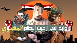 Explanation of the strangest Egyptian novel