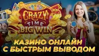 Казино онлайн с быстрым выводом ⚡Лучшее казино с моментальным выводом ⚡Обзор казино с выплатами