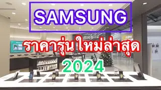 SAMSUNG#โทรศัพท์มือถือซัมซุงราคาล่าสุด#รุ่นใหม่ล่าสุด2024