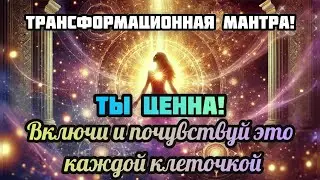 ✨❤️ Пришло время ощутить свою Глубинную Значимость ❤️✨