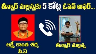 తీన్మార్ మల్లన్నకు 5 కోట్ల ఓపెన్ ఆఫర్.. | Teenmar Mallanna Phone Call Leak Audio | Social Tv