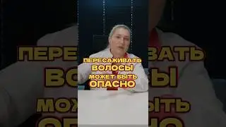 Пересаживать волосы может быть опасно