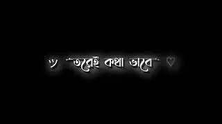 Bangla Black Screen Status 💔 Bangla Sad Song Lyrics Status 💔 Sad Song Status