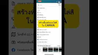 การสร้างพื้นหลังแบบไล่สี ใน CANVA #canva #tricks #gradient