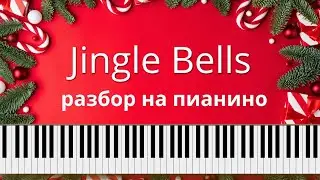Jingle Bells как сыграть на пианино? Разбор новогодней песни!