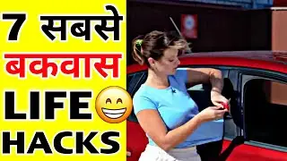 7 सबसे बकवास Life Hacks|🤮🤮|Fact2Fact| 