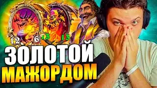 SilverName | СИЛЬВЕР ЗОЛОТИТ МАЖОРДОМА | Сильвернейм Hearthstone