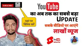 सभी के वीडियोस पर आएंगे लाखों व्यूज YouTube New Update || YouTube Chennal monetization Updated