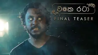 Wanka Rataa (වංක රටා) Teaser | 20 - 11 - 20