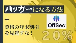 ハッカーになる道と 資格 の年末割引を見逃すな！「サイバーセキュリティ入門編 #6」#資格取得 #新人vtuber