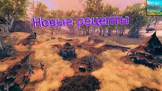 Новые рецепты - Valheim #30