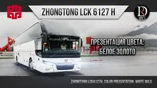 🚌 БЕЛОЕ ЗОЛОТО Zhongtong. ROMANTIC. Зонг Тонг Романтик 6127 (Зонг Тонг 6127). Акрил!