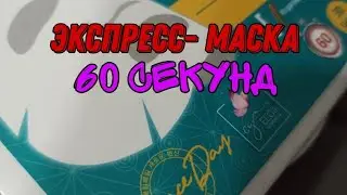 ЭКСПРЕСС-МАСКА|| МАСКА, КОТОРАЯ ЗА 60 СЕКУНД ВОССТАНОВИТ ВАШУ КОЖУ || УТРЕННЯЯ МАСКА