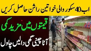 Ehsaas Program Rashan Online Registration | Utilty Store Subsidy Registration | 5566 Rashan Progrm