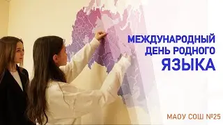 Международный день родного языка
