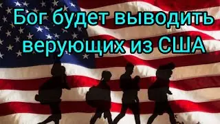 Из США верующим необходимо будет уехать.