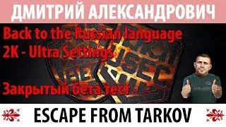 [Escape From Tarkov] Back to the Russian language! 2K - Ultra Settings Закрытый бета тест! + GTA5
