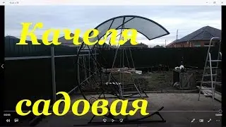 Качеля садовая, своими руками