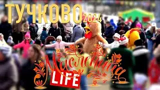 Масленица Тучково 2024 год