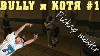 LP BULLY "Хулиган Котя" #1 "Pickap master"