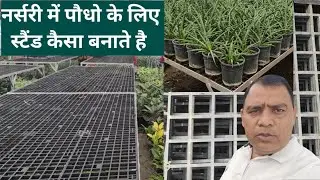 नर्सरी में पौधो के लिए स्टैंड कैसे बनाते है || उनका उपयोग कैसे करते है||