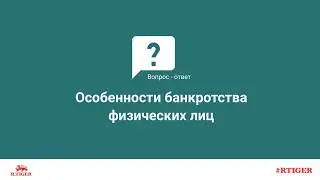 Особенности банкротства физических лиц