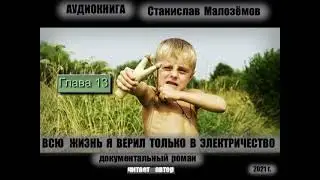 ГЛ.13, АУДИОКНИГА. СТАНИСЛАВ МАЛОЗЁМОВ. 