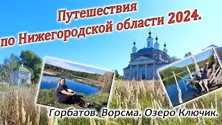 По Нижегородской области. Горбатов,Ворсма,озеро Ключик