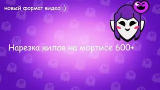Нарезка килов на мортисе 600+|Brawl SStars, новый формат