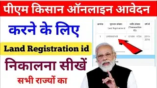Land Registration ID kaise nikale | jharkhand land registration id |Land रजिस्ट्रेशन ID कैसे निकाले