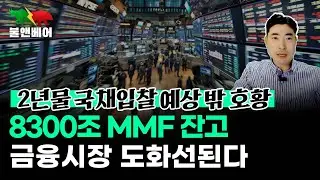 [홍장원의 불앤베어] 현금만 쥐고 있어도 5% 주는 세상. 이게 끝나면 세상 어떻게 바뀌나